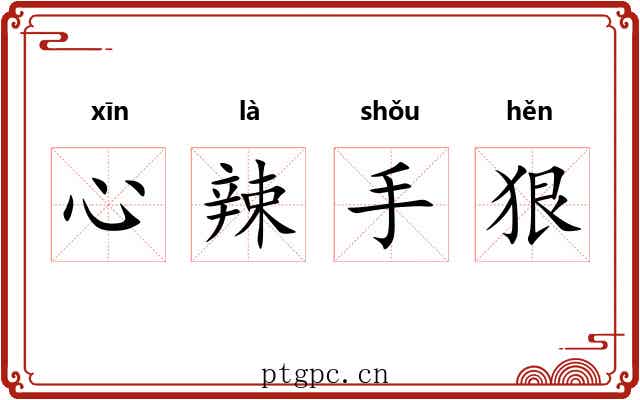 心辣手狠