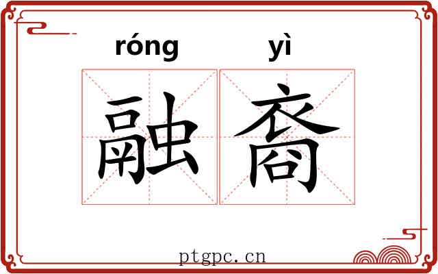融裔