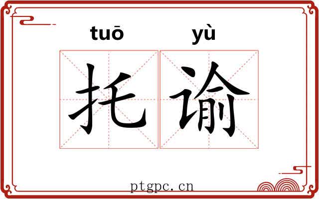 托谕