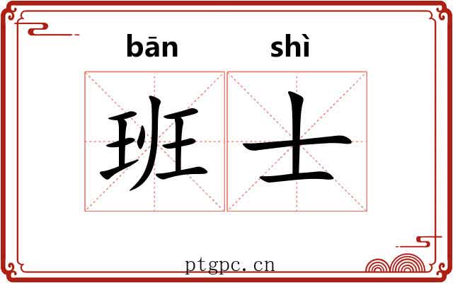 班士 班士