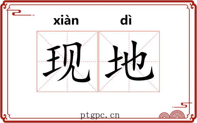 现地 现地