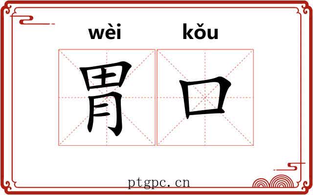 胃口 胃口