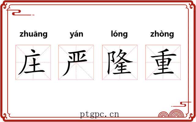 庄严隆重 庄严隆重