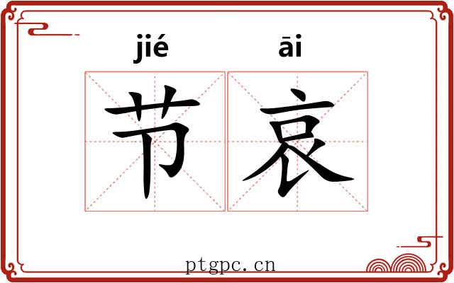 节哀 节哀