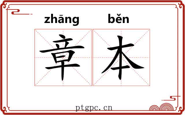 章本 章本