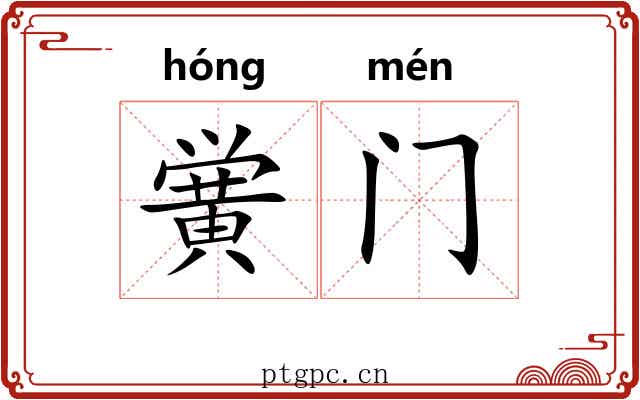 黉门