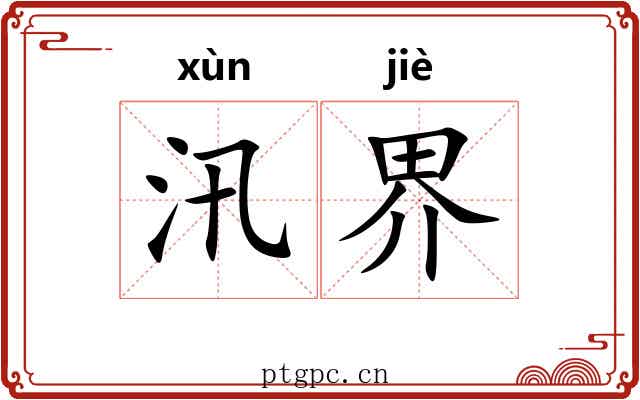 汛界