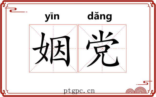 姻党