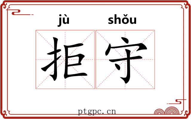 拒守 拒守