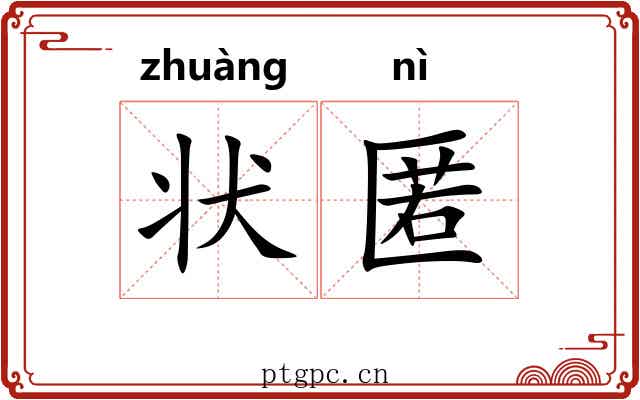 状匿
