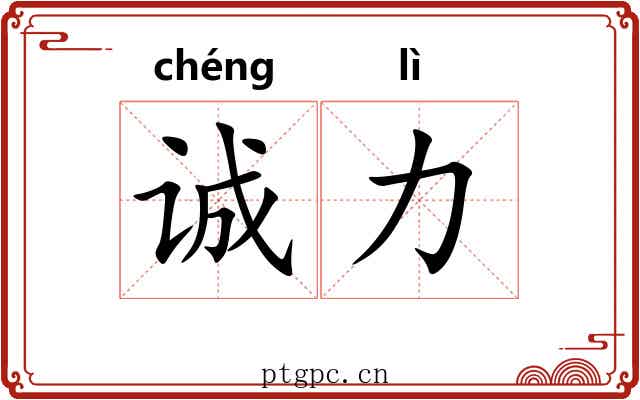 诚力