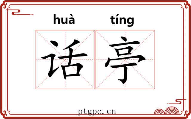 话亭