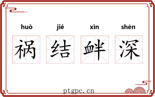 祸结衅深 祸结衅深