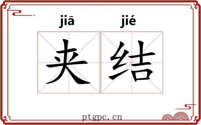 夹结 夹结