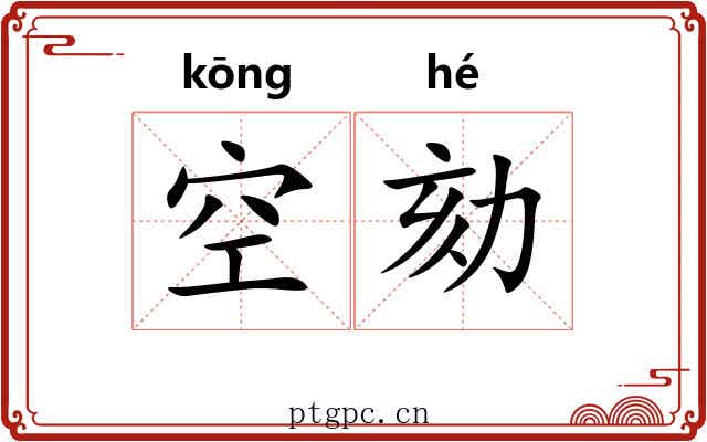 空劾