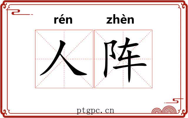 人阵