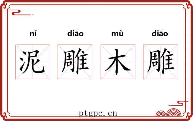 泥雕木雕 泥雕木雕