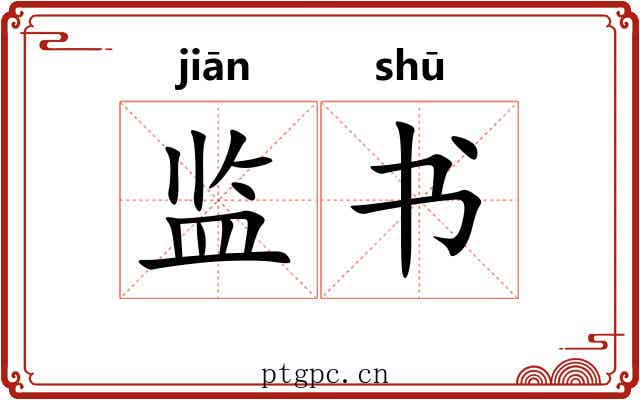 监书 监书