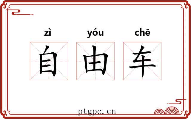 自由车