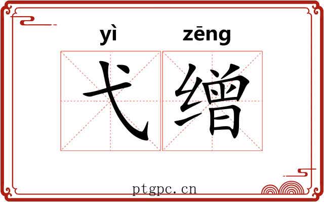 弋缯