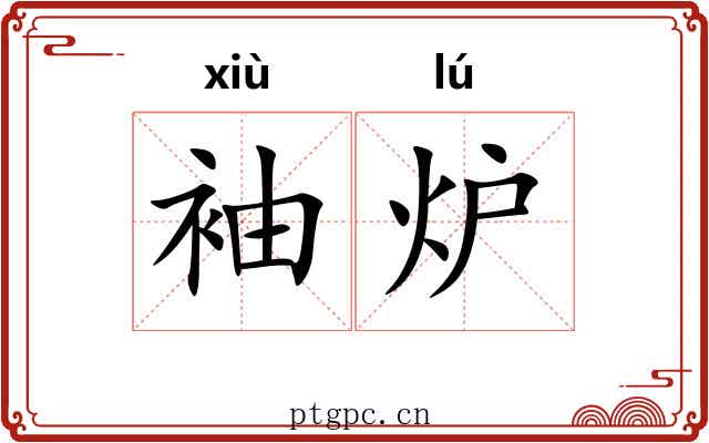袖炉