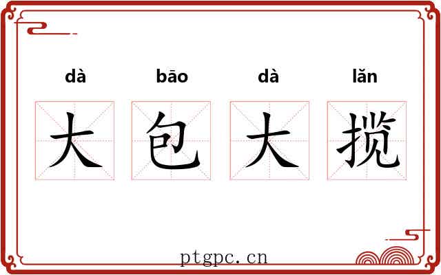 大包大揽 大包大揽
