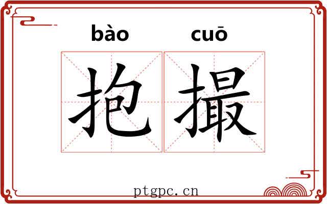抱撮 抱撮