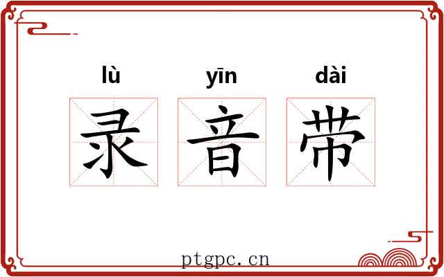 录音带 录音带