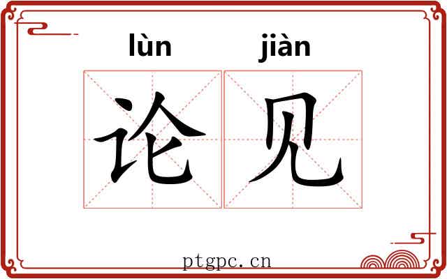 论见 论见