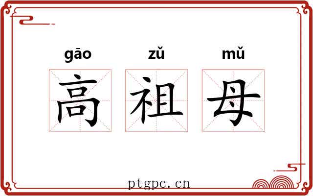 高祖母 高祖母