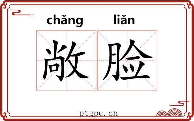 敞脸