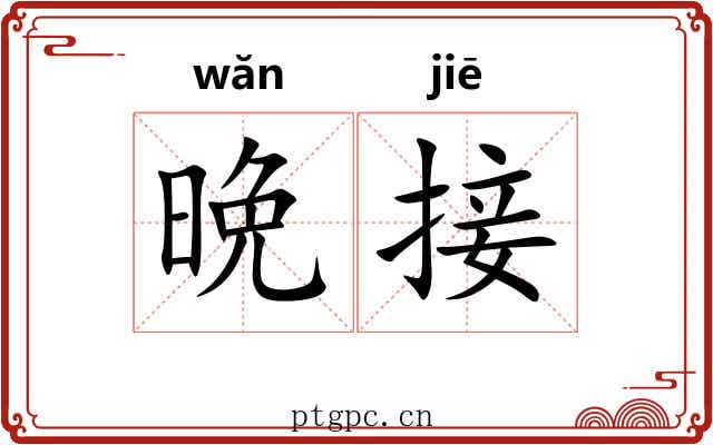 晩接