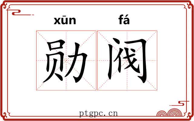 勋阀