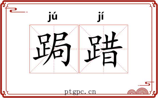 跼踖