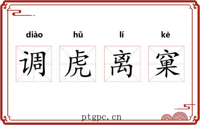 调虎离窠 调虎离窠