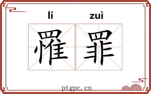 罹罪
