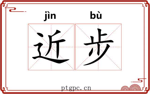 近步 近步