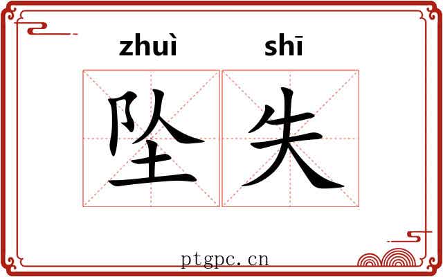 坠失