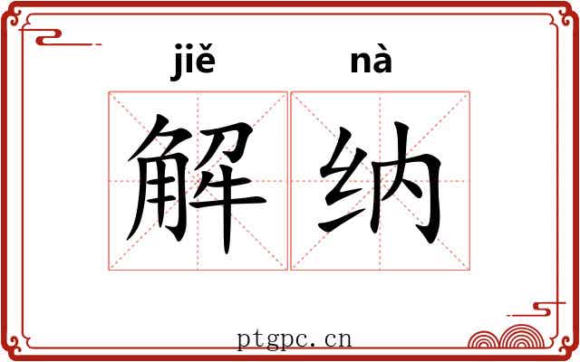 解纳 解纳