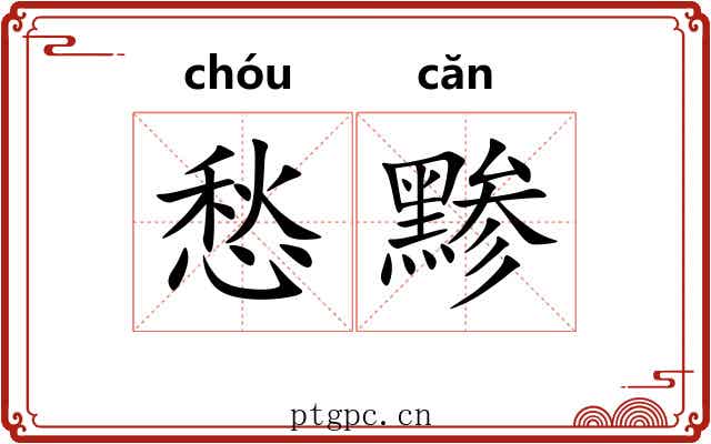 愁黪