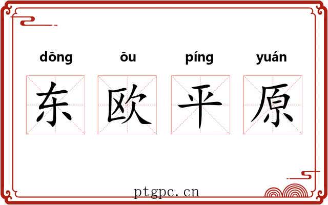 东欧平原 东欧平原
