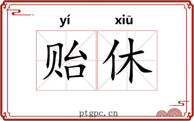 贻休