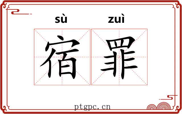 宿罪 宿罪