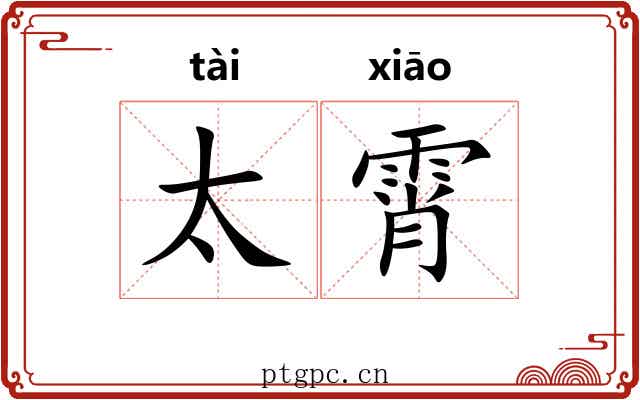 太霄