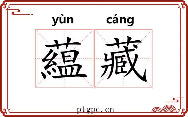 藴藏