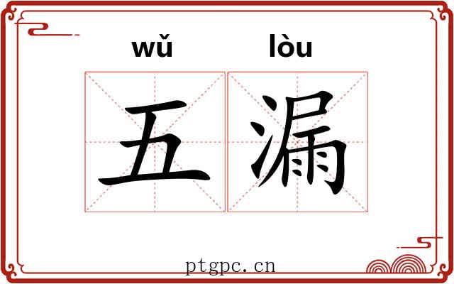 五漏 五漏