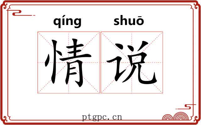 情说 情说