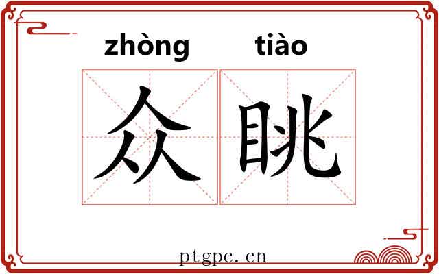 众眺