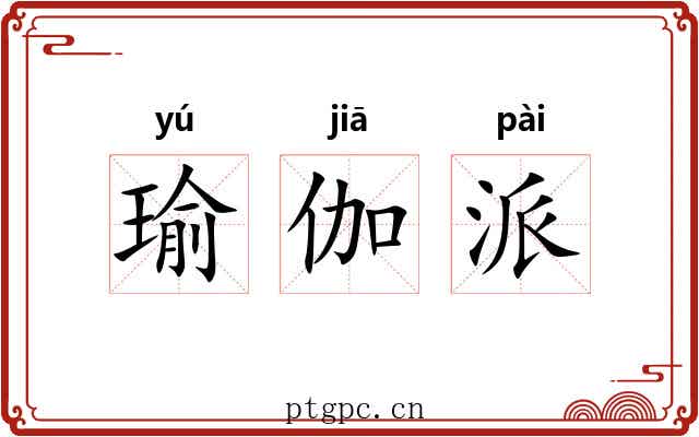 瑜伽派 瑜伽派
