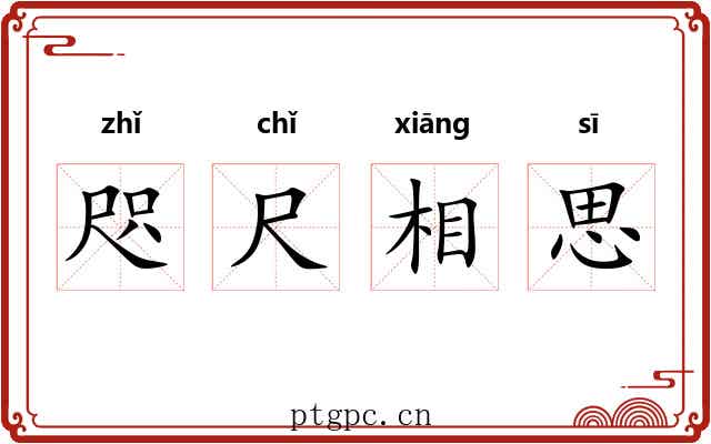 咫尺相思